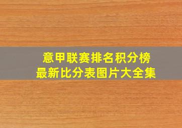 意甲联赛排名积分榜最新比分表图片大全集