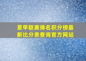 意甲联赛排名积分榜最新比分表查询官方网站