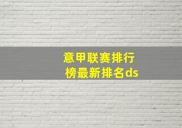 意甲联赛排行榜最新排名ds