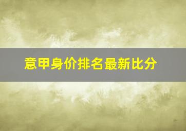 意甲身价排名最新比分