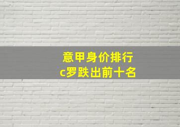 意甲身价排行c罗跌出前十名