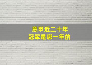 意甲近二十年冠军是哪一年的