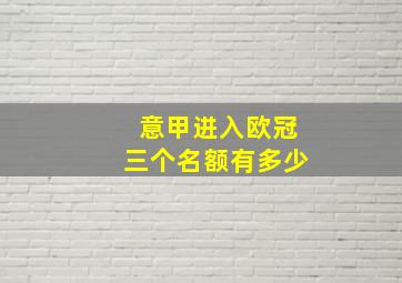 意甲进入欧冠三个名额有多少