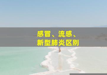 感冒、流感、新型肺炎区别