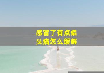 感冒了有点偏头痛怎么缓解