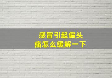 感冒引起偏头痛怎么缓解一下