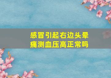 感冒引起右边头晕痛测血压高正常吗