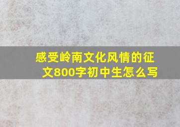 感受岭南文化风情的征文800字初中生怎么写