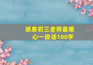 感恩初三老师最暖心一段话100字