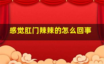 感觉肛门辣辣的怎么回事