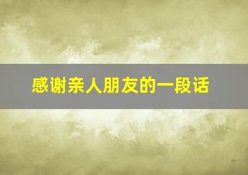 感谢亲人朋友的一段话