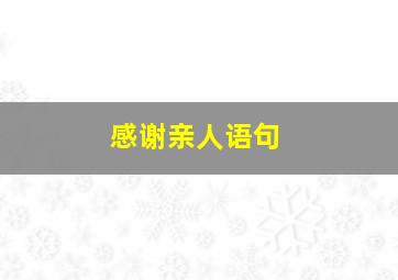 感谢亲人语句