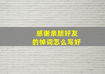 感谢亲朋好友的悼词怎么写好