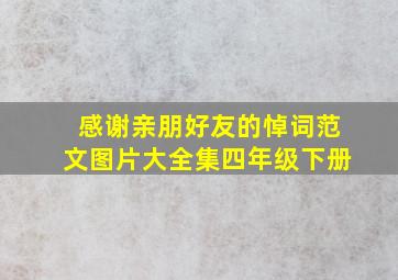 感谢亲朋好友的悼词范文图片大全集四年级下册