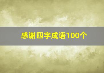 感谢四字成语100个