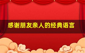 感谢朋友亲人的经典语言