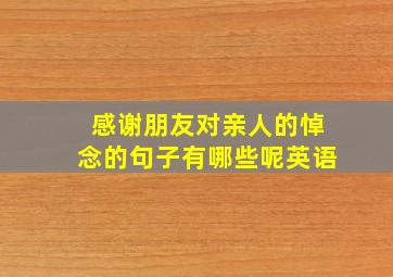 感谢朋友对亲人的悼念的句子有哪些呢英语