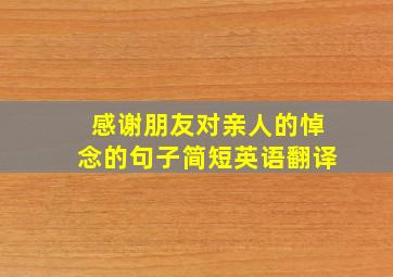 感谢朋友对亲人的悼念的句子简短英语翻译