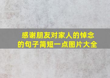 感谢朋友对家人的悼念的句子简短一点图片大全