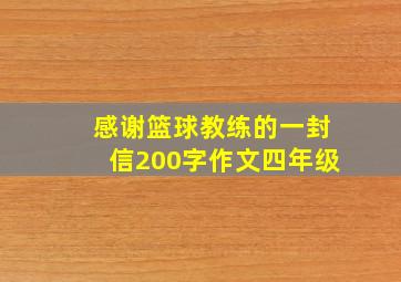 感谢篮球教练的一封信200字作文四年级