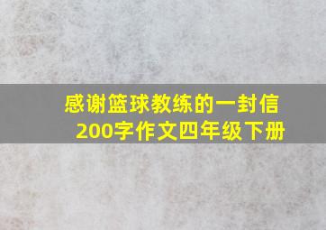 感谢篮球教练的一封信200字作文四年级下册