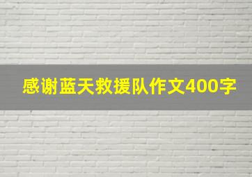 感谢蓝天救援队作文400字