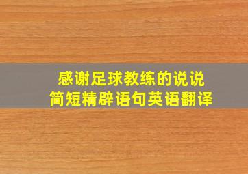 感谢足球教练的说说简短精辟语句英语翻译