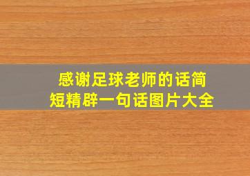 感谢足球老师的话简短精辟一句话图片大全