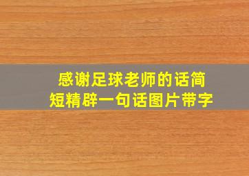 感谢足球老师的话简短精辟一句话图片带字