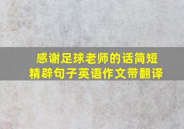 感谢足球老师的话简短精辟句子英语作文带翻译