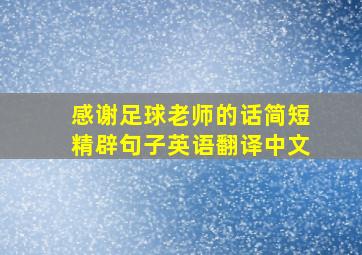 感谢足球老师的话简短精辟句子英语翻译中文