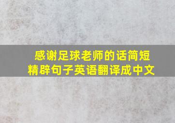 感谢足球老师的话简短精辟句子英语翻译成中文