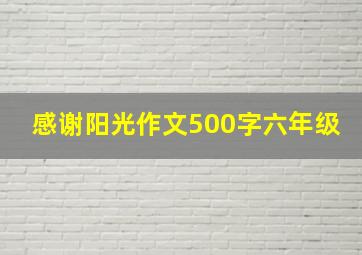 感谢阳光作文500字六年级