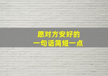 愿对方安好的一句话简短一点