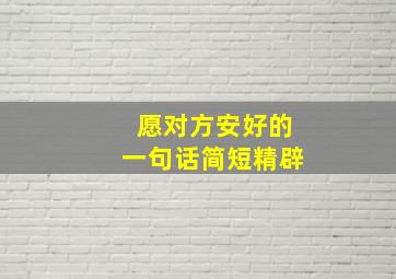 愿对方安好的一句话简短精辟