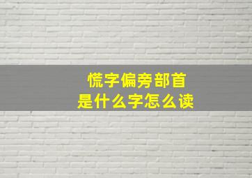 慌字偏旁部首是什么字怎么读