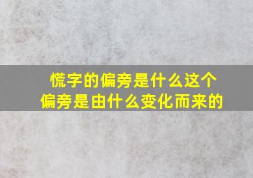 慌字的偏旁是什么这个偏旁是由什么变化而来的