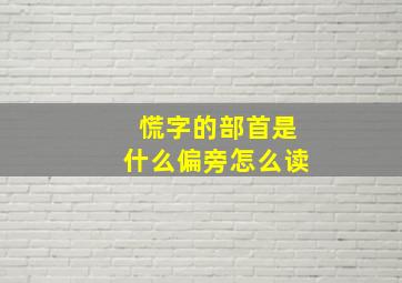 慌字的部首是什么偏旁怎么读