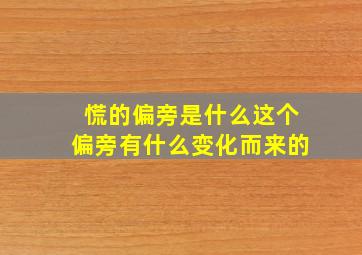 慌的偏旁是什么这个偏旁有什么变化而来的