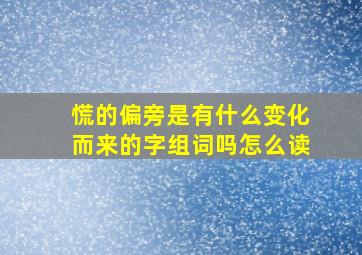 慌的偏旁是有什么变化而来的字组词吗怎么读