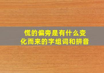 慌的偏旁是有什么变化而来的字组词和拼音