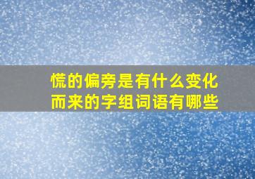 慌的偏旁是有什么变化而来的字组词语有哪些