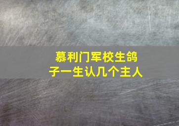 慕利门军校生鸽子一生认几个主人