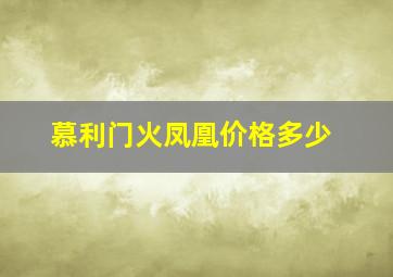 慕利门火凤凰价格多少