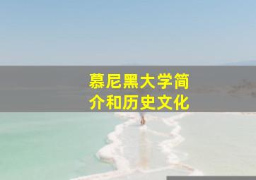 慕尼黑大学简介和历史文化