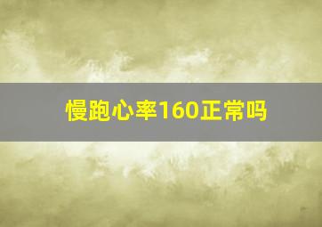 慢跑心率160正常吗