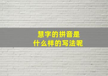 慧字的拼音是什么样的写法呢