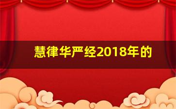 慧律华严经2018年的