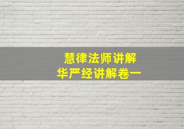 慧律法师讲解华严经讲解卷一