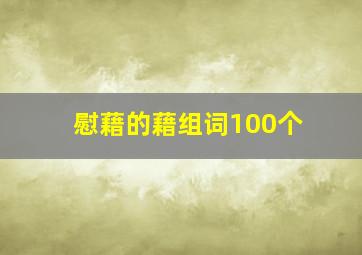 慰藉的藉组词100个